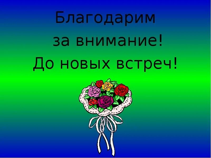 Спасибо до новых встреч. Спасибо за внимание. Спасибо за внимание до новых встреч. Спасибо за внимание для презентации день матери. Благодарим за внимание до новых встреч.