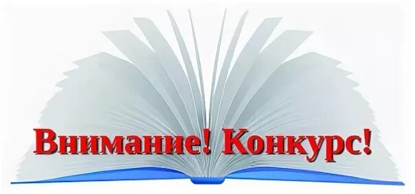 Конкурс сайтов библиотек. Внимание литературный конкурс. Внимание конкурс библиотека. Внимание библиотечный конкурс. В библиотеке конкурс надпись.