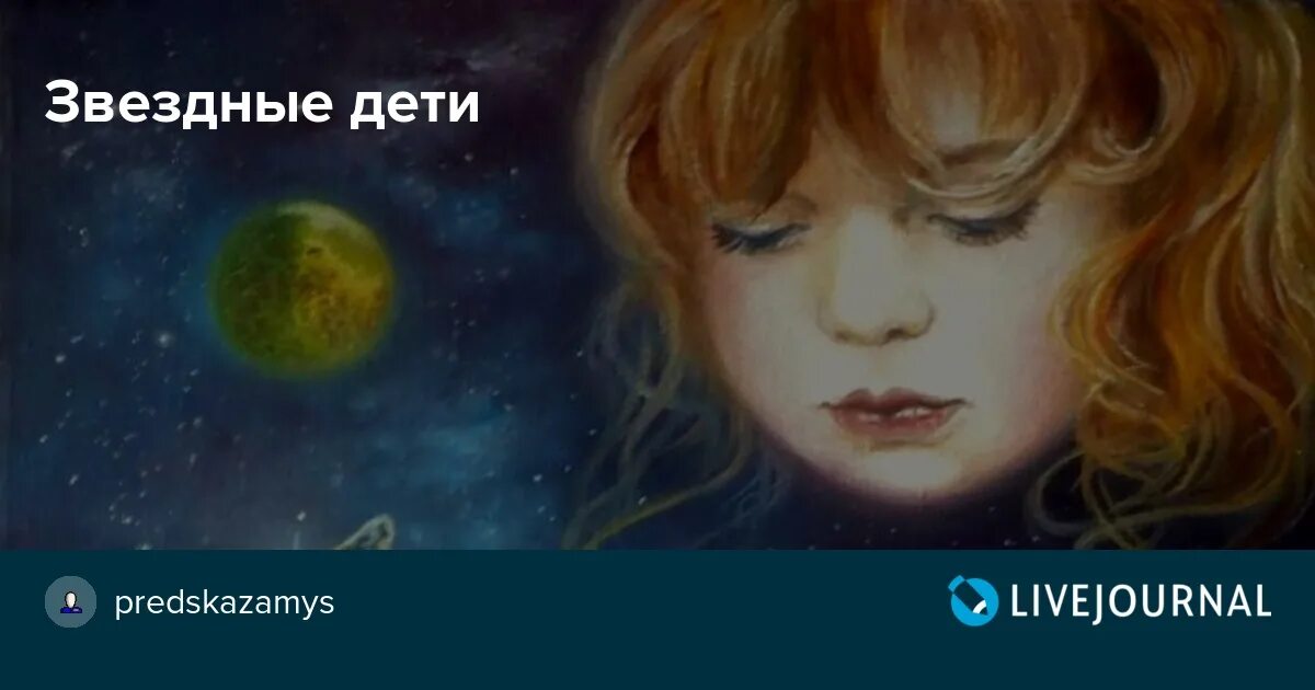Читать звездное дитя 162. Звездные дети. звездное дитя. звездные дети надпись. звёздное дитя дети.