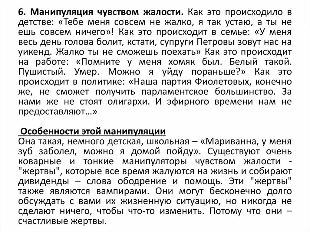 Манипуляция жалостью. Манипуляция чувством жалости. воздействие жалостью манипуляция. манипуляция чувством вины примеры. манипуляция чувствами.