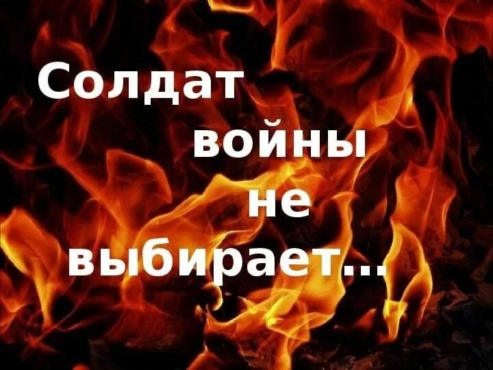 Годовщина сво мероприятия. Солдат войны не выбирает. Солдат войны не выбирает презентация. Солдат войны не выбирает стих. Надпись солдат войны не выбирает.