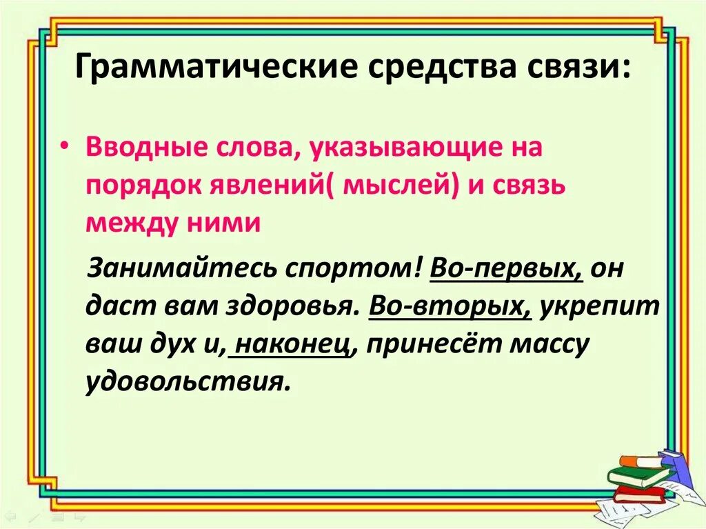 Грамматические средства текста. Средства связи предложений в тексте. Грамматические средства связи. Грамматические средства связи в тексте.