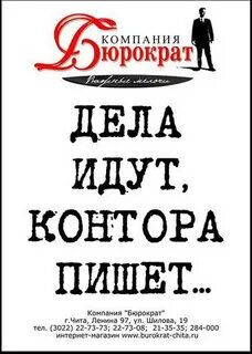 Дела контора пишет