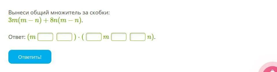 4m 15n 3m 18n. Вынеси общий множитель за скобки 8m(m-n)+16n(m-n). Вынесите за скобки общий множитель: n 12 − n 4 .. Вынести за скобки. Вынесите общий множитель за скобку 2 y(n-m) +(m-n).