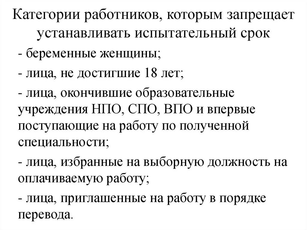 Кому нельзя испытательный срок. Каким категориям работников не устанавливается испытательный срок. Для каких категорий не устанавливается испытательный срок?. Работнику устанавливается испытательный срок продолжительностью. Категории работников которым испытательный срок не устанавливается.