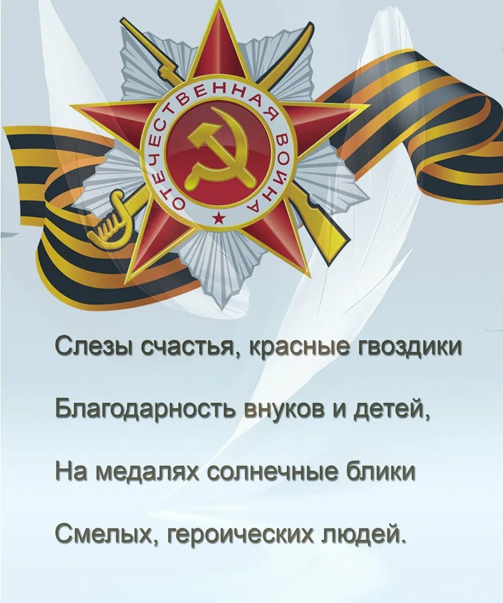 Что можно пожелать войну. Стихи ко Дню Победы. Стих ветерану. Стихи к 9 мая день Победы. Поздравление с днём Победы в стихах.