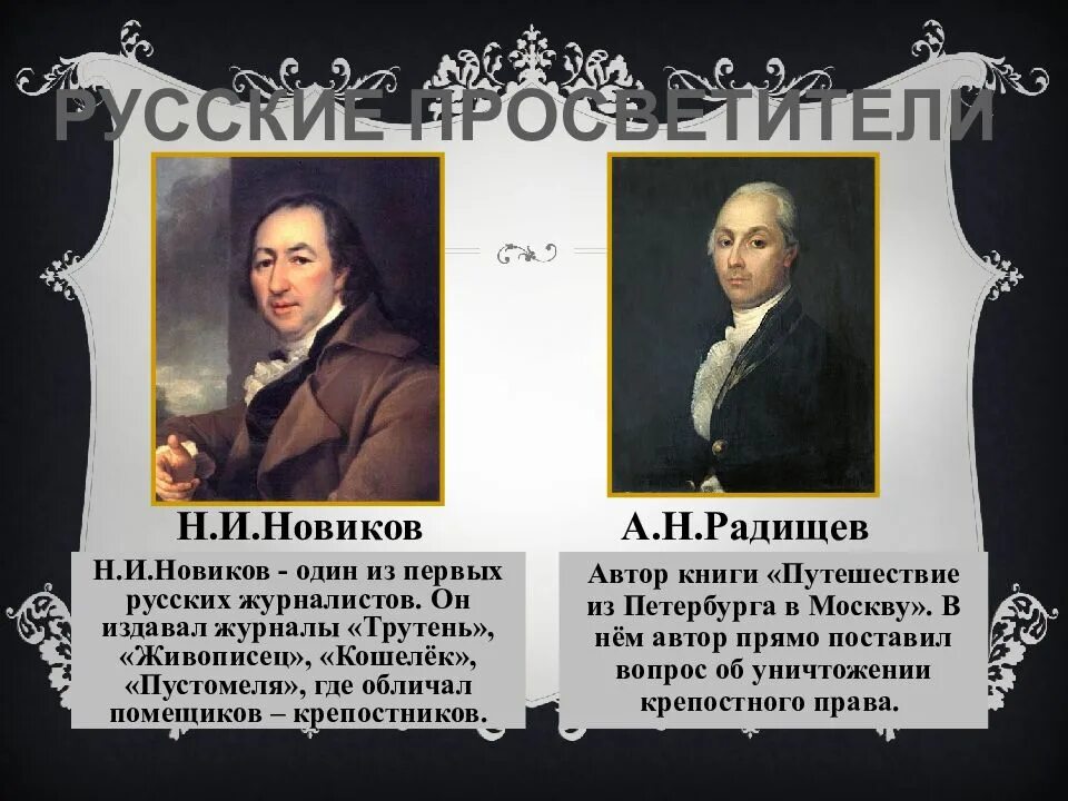 А н радищев идеи. Русские просветители Радищев и Новиков. Эпоха Просвещения Новиков , Радищев. Просветители Радищев Новиков Щербатов. А. Н. Радищев, н. и. Новиков.