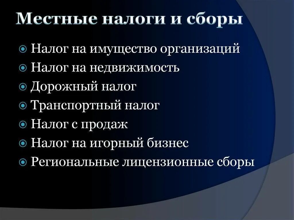 Территорию право сбора налогов. Местные налоги и сборы. К местным налогам относятся. Местные налоги и сборы что относится. Перечислите местные налоги и сборы.