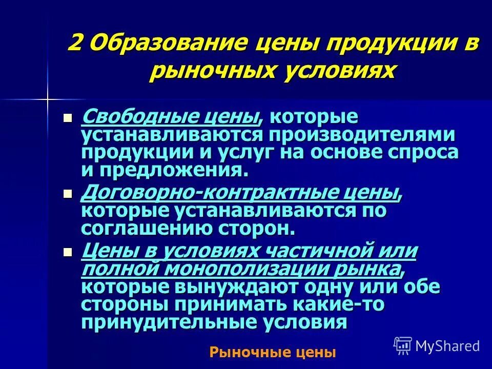 Свободную цену на товар устанавливает. Свободную цену на товар устанавливает. Свободную цену на товар устанавливает. Свободную цену на товар устанавливает. Свободные цены устанавливаются.