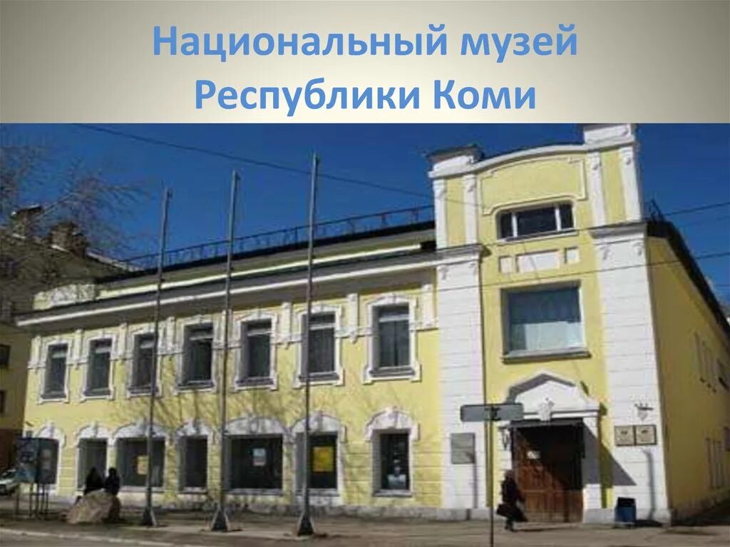 17 октября 1911 года - день рождения Национального музея Республики Коми