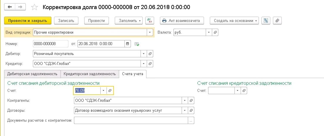 Корректировка реализации и долга в 1с. Долги корректировка. Корректировка долга "перенос задолженности". Корректировка долга в 1с.