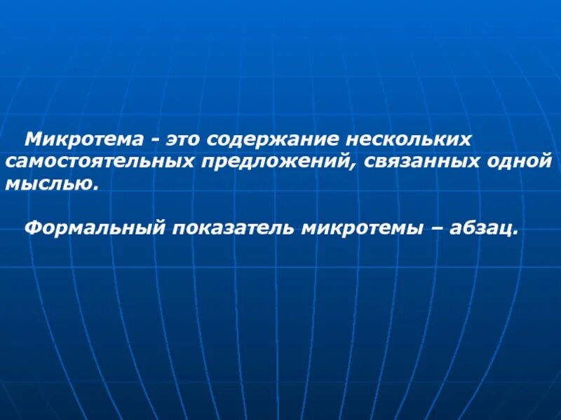 Несколько самостоятельных произведений объединенных общей темой это. Микротема. Микро темы в презентации. Микротемы абзацев. Тема текста и микротемы.