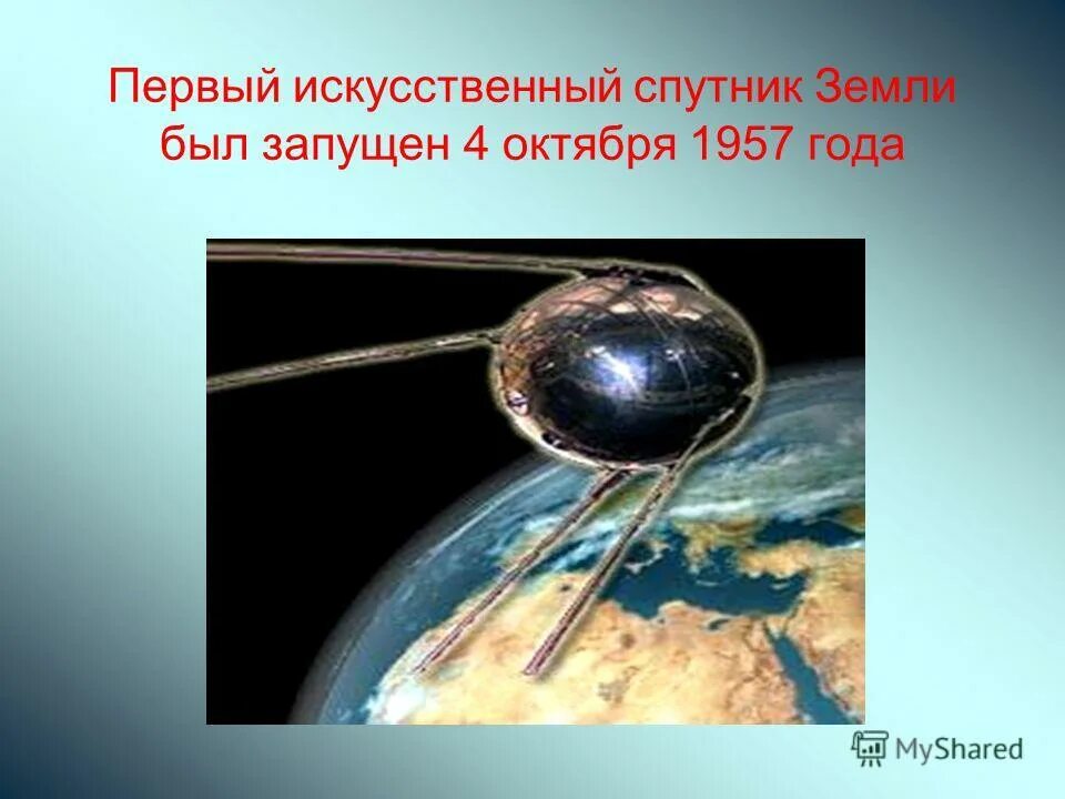 1 искусственным спутником земли был. Искусственный спутник земли 1957. первый спутник земли запущенный 4 октября 1957. первый в мире искусственный спутник земли. запуск первого искусственного спутника земли.