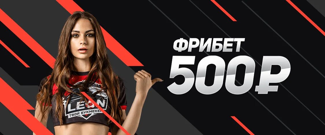 Фрибет 500 рублей от Леона.