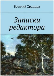 Записки редактора