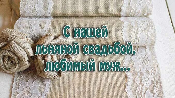 Льняная годовщина свадьбы. С годовщиной льняной свадьбы мужу. С годовщиной свадьбы 4 года мужу. Льняная свадьба поздравления мужу от жены. Поздравления с годовщиной свадьбы 4 года