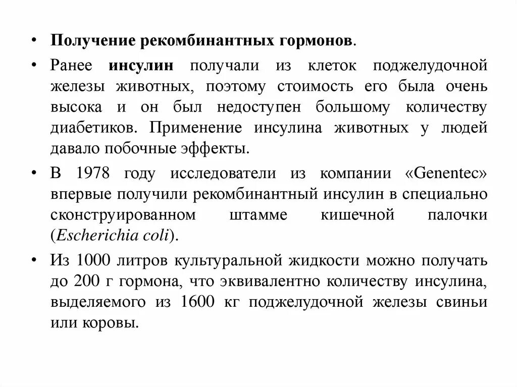 Этапы биотехнологии получения инсулина. Получение рекомбинантного инсулина. Преимущества рекомбинбинантного инсулина. Рекомбинантный инсулин человека. Этапы получения инсулина.