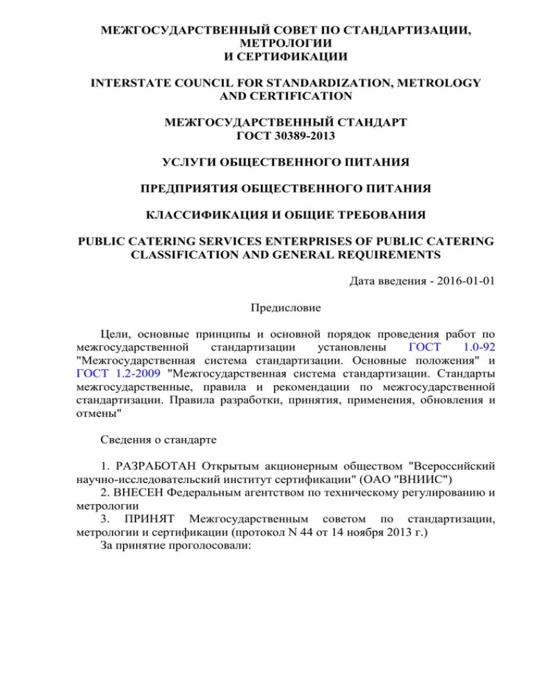 Гост 30389 2013 услуги общественного. ГОСТ 30389-2013 услуги общественного питания.