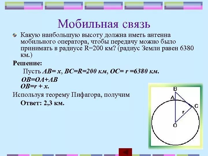 Какой наибольшей высоты можно сделать. Теорема Пифагора в мобильной связи. Какую наибольшую высоту должна иметь антенна мобильного оператора. Теорема Пифагора в сотовой связи. Как теорема Пифагора применяется в мобильной связи.