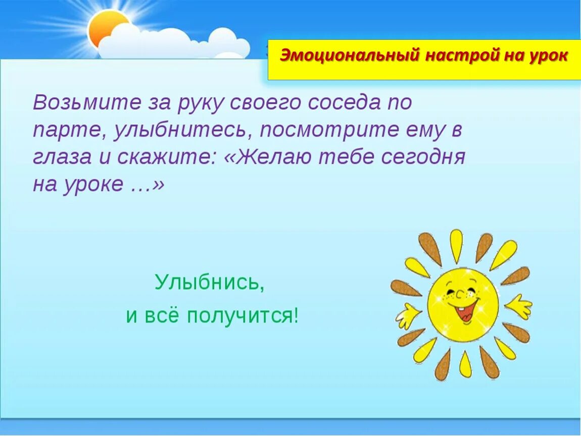 Приветствие эмоциональный настрой на урок. Психологический настрой на урок. Позитивный настрой на урок. Психологический настрой на уроках в начальной школе. Начало урока в 10 классе