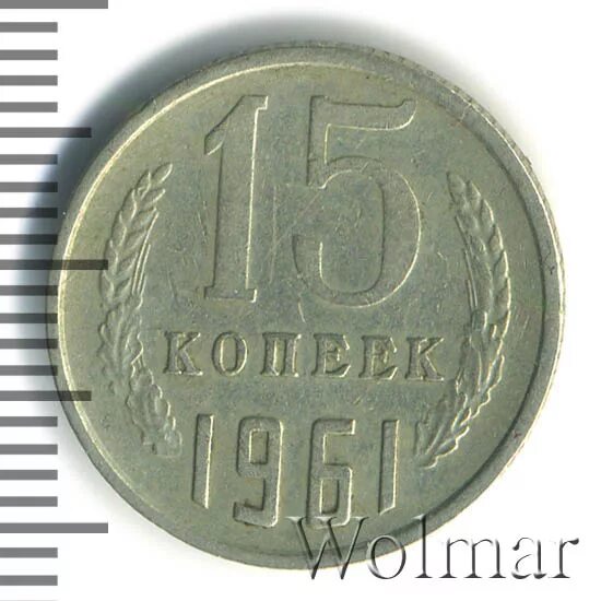 15 копеек 1961