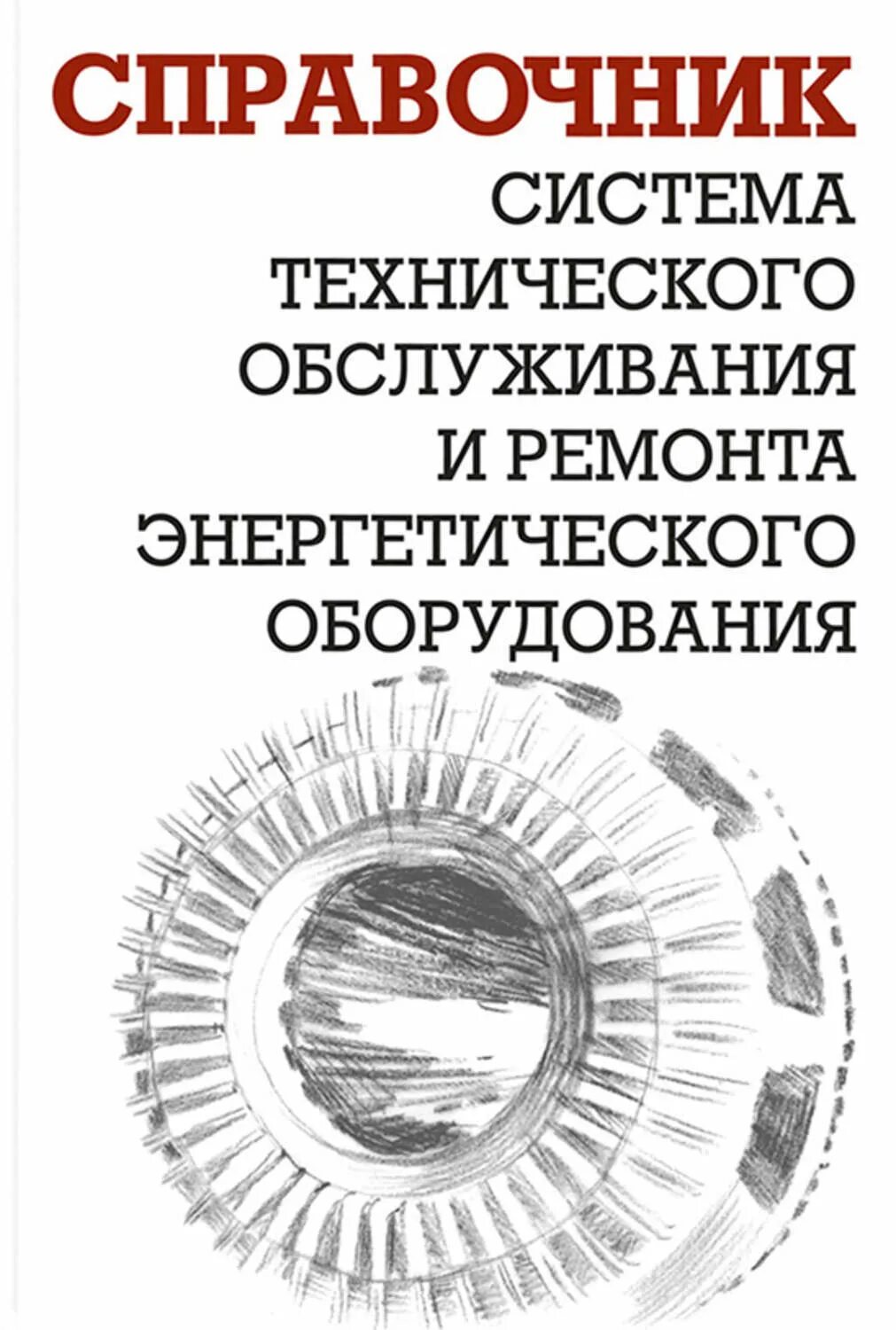Марочник сталей и сплавов. А и ящура система технического. Справочник по ремонту оборудования. Справочник энергетического оборудования. Система ппр оборудования.