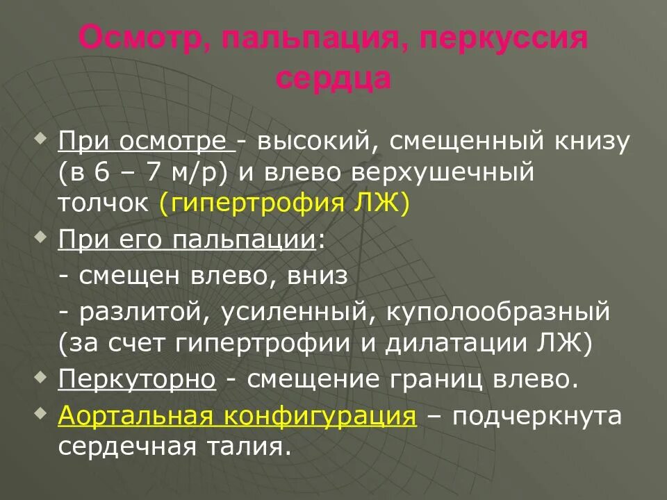 Верхушечный толчок при гипертрофии
