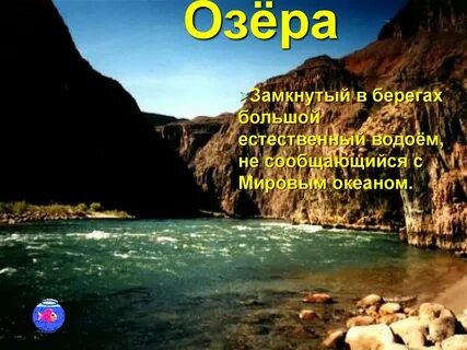 Замкнутый в берегах большой естественный водоем