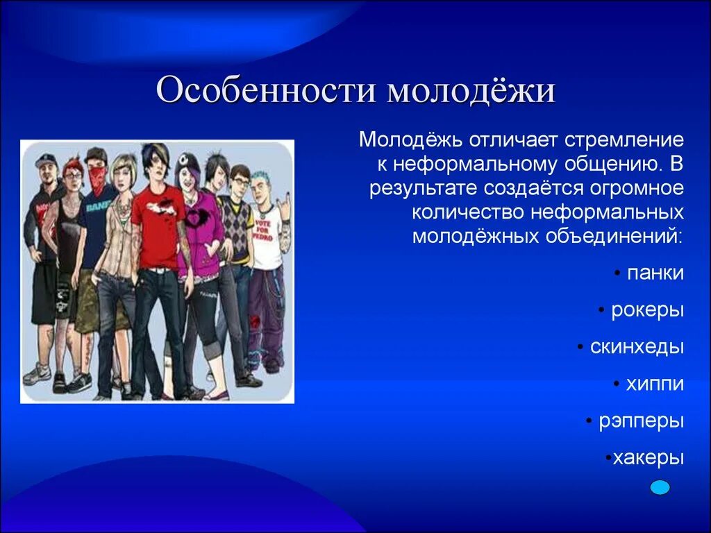 Как отличить молодых. Молодежные объединения. Особенности молодежи. Особенности современной молодежи. Молодежная культура.