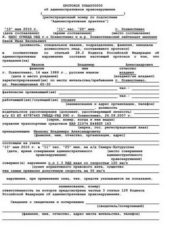 Протокол об административном правонарушении ГИБДД образец. Протокол об административном правонарушении пример заполнения ГИБДД. Протокол об административном правонарушении пример заполненный. Протокол административного правонарушения образец заполненный 2020. Постановка на учет коап