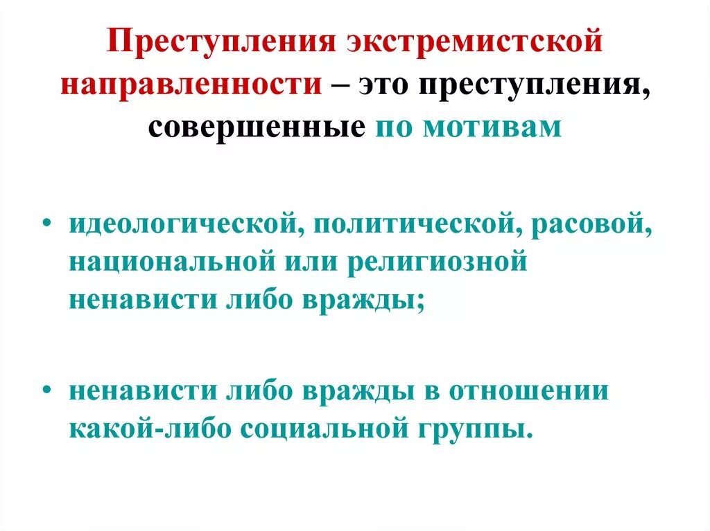 Обстоятельства отягчающие вину. Мотивов политической национальной религиозной расовой. Статья 213. Социальная религиозная расовая рознь. Религиозная, межнациональная рознь.
