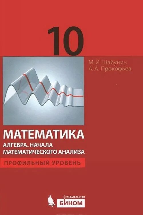 Математика и начала математического анализа. Математика 10 класс Шабунин. Математика Алгебра и начала математического анализа. Математика Алгебра и начала математического анализа учебник. Математического анализа для 10