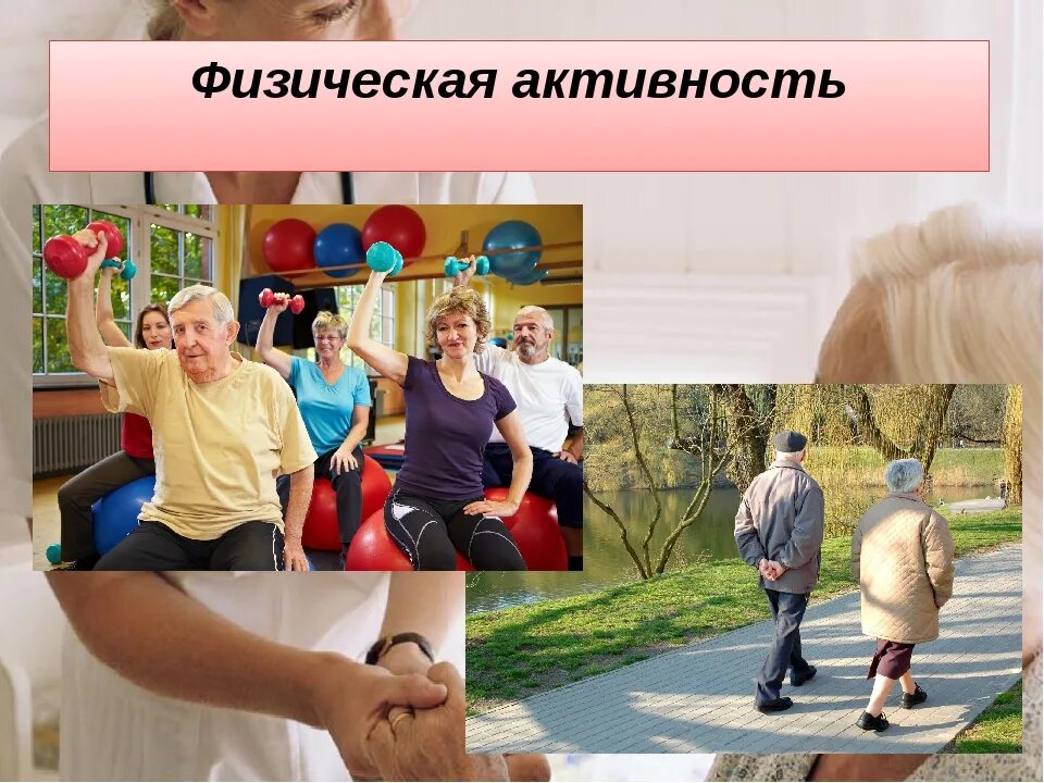 Показывай активность. Физическая активность. Двигательная активность пожилых. Физическая активность пожилых людей. Двигательная активность в пожилом возрасте.