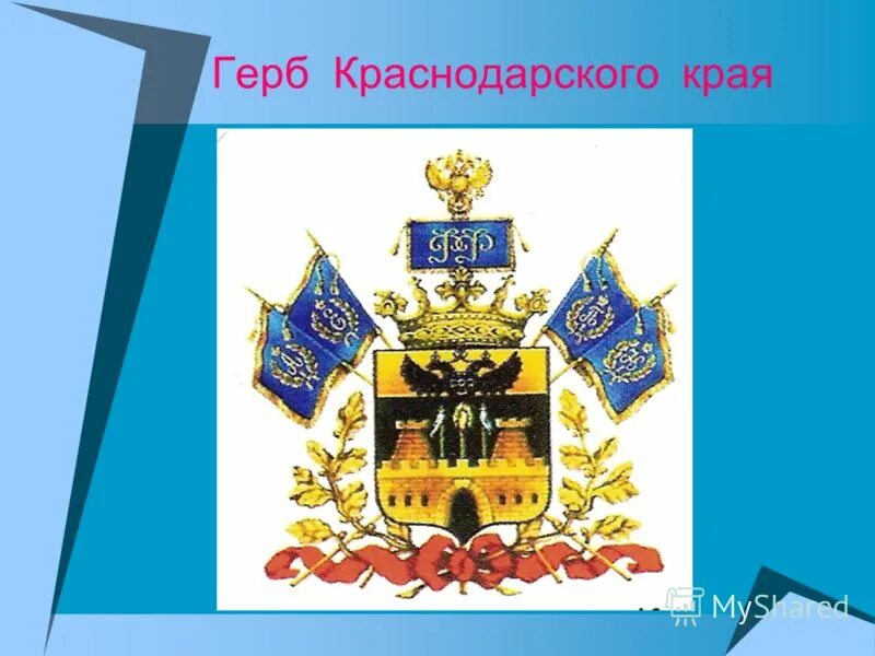 Герб краснодарского края впр 4 класс. Пернач на гербе Краснодарского края. Геральдика Краснодарского края. Гкрбкраснодарского края. Герб Краснодарского края описание.