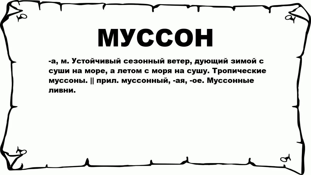 Муссон. Термины Муссоны. Что значит Муссон. Муссон мемы.