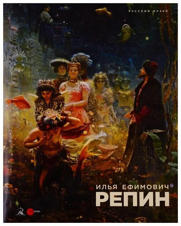 Каталог репин. Жизнь замечательных людей репин. Каталог репин. Кубанева. Обложка альбома репин белый город.