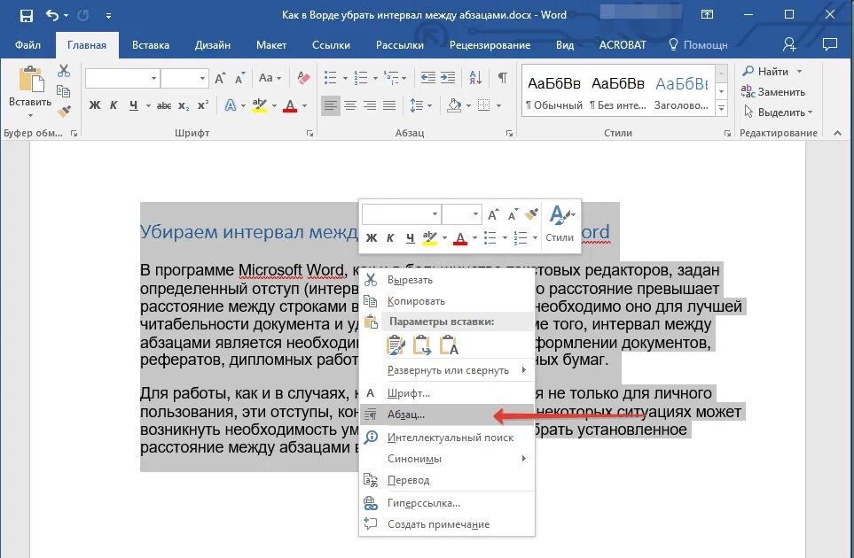 Как в ворде убрать разрыв между словами. Большой отступ между абзацами в Ворде. Как убрать интервал между абзацами в Ворде. Как убрать пробелы между строками в Ворде. Большой интервал в Ворде.
