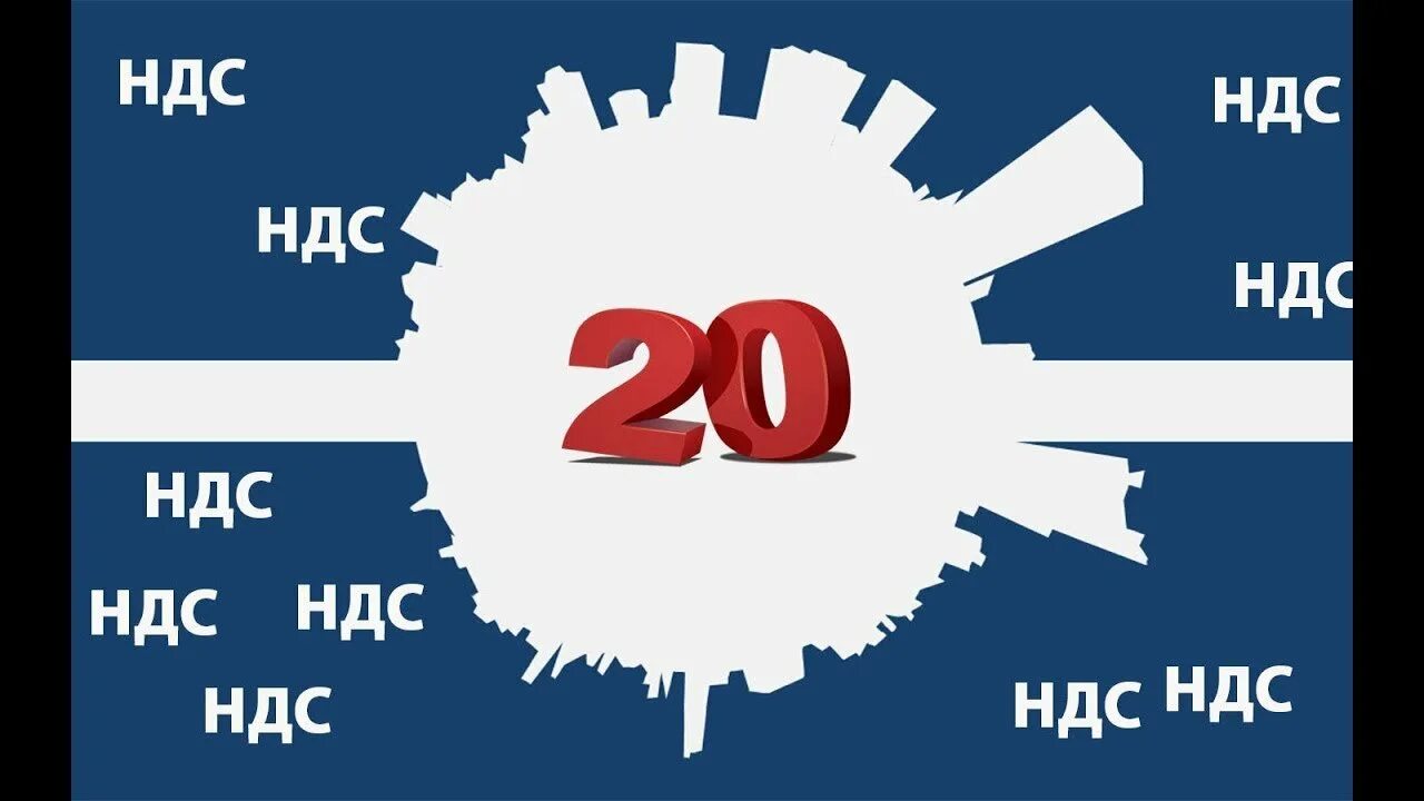 НДС. НДС картинки. Оптимизация налога на добавленную стоимость. Повышение НДС.