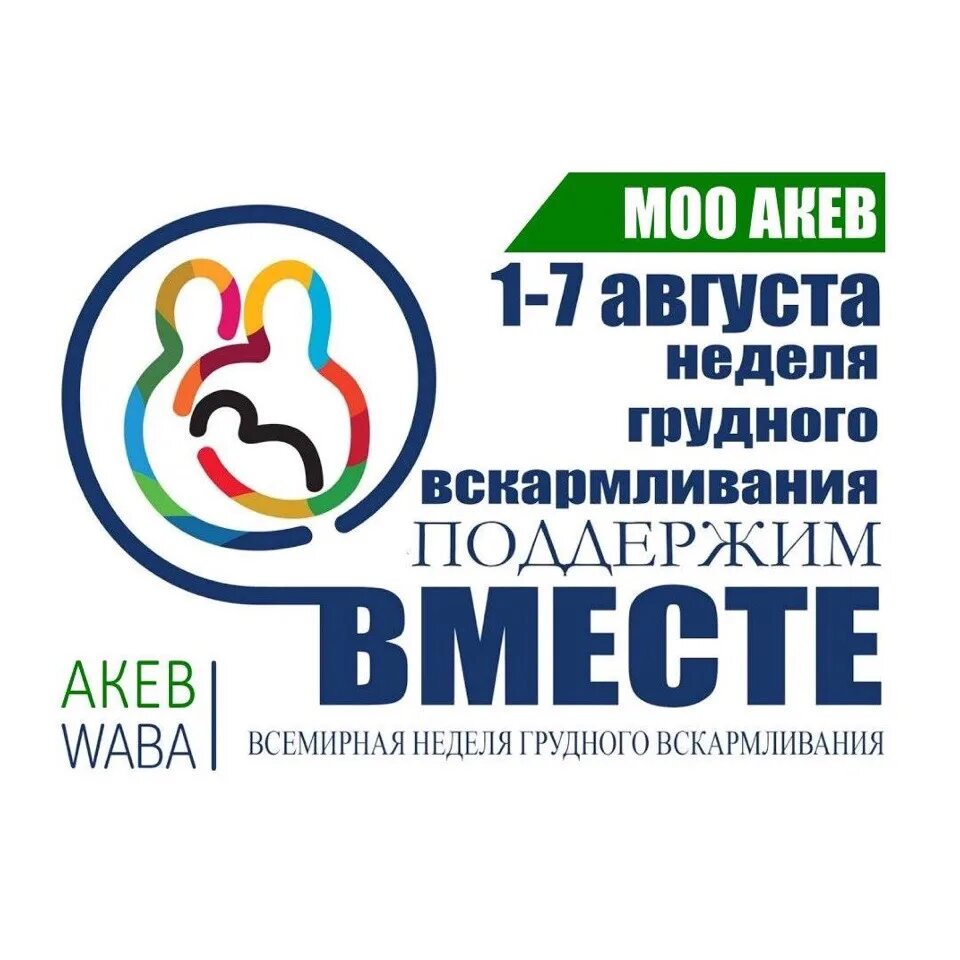 Всемирная неделя поддержки грудного вскармливания 2020. Всемирная неделя грудного вскармливания 1-7 августа. Всемирная неделя грудного вскармливания. Всемирный день грудного вскармливания. Всемирная неделя грудного вскармливания.