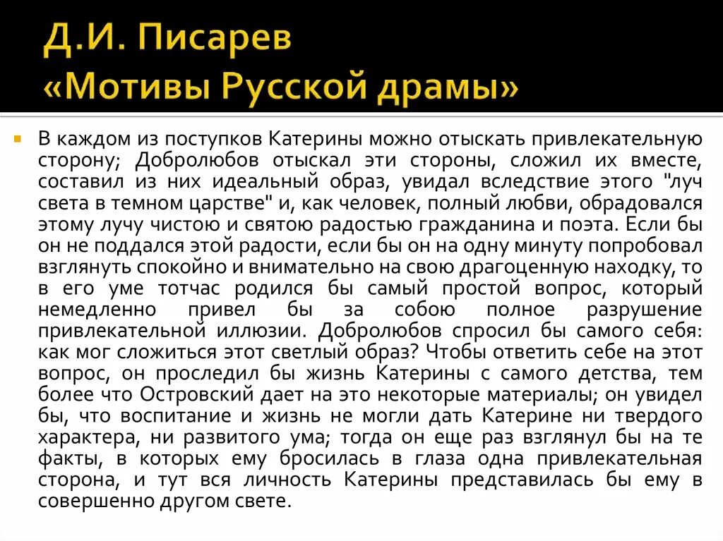 Статья писарева мотивы русской драмы. Статья писарева мотивы русской драмы