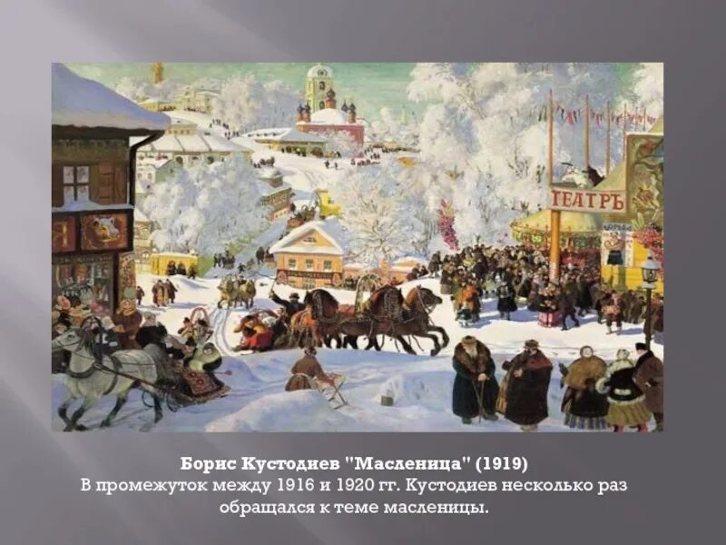 Кустодиев Масленица 1919. Кустодиев Масленица. Масленичная неделя кустодиев