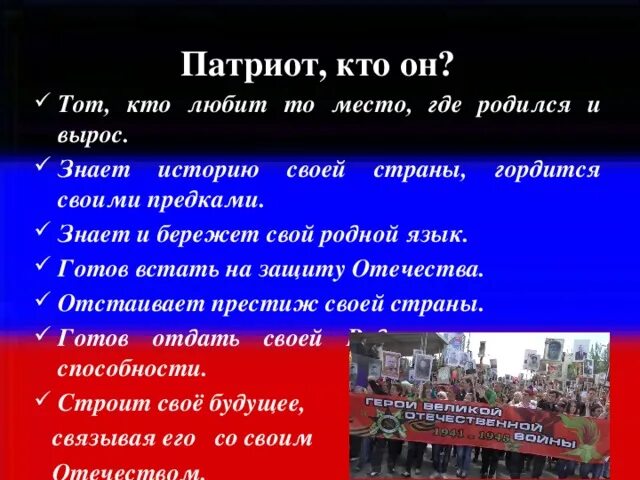 Что значит быть патриотом обществознание. Кто такой Патриот. Кто такой Патриот страны. Кто такой Патриот России. Что значит быть патриотом.