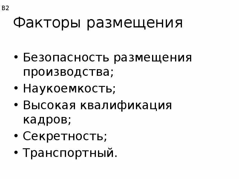 Факторы размещения японии. Факторы размещения. Фактор наукоемкости размещения производства. Факторы размещения пшеницы. Факторы размещения производства.