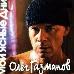 Белый снег газманов слушать