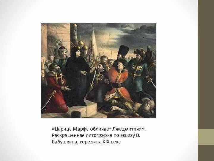 Лжедмитрий 1 презентация 7 класс пчелов. «царица марфа обличает лжедмитрия» (литография 19 века). смута лжедмитрий 1. царица марфа обличает лжедмитрия. казнь лжедмитрия 1.