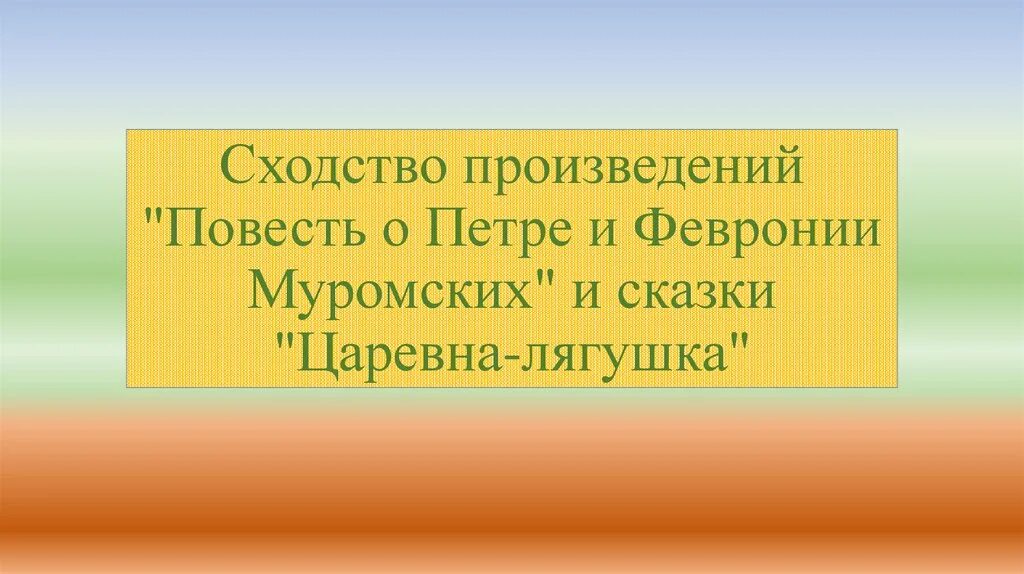 Чем схожи произведения. Скодство в сказке Царевна лягушка и повести о Петре и Февронии. Сходство повести и сказки о Петре и Февронии Муромских. Таблица повесть о Петре и Февронии Муромских и Царевна лягушка. Сравнение повести о Петре и Февронии и сказки Царевна лягушка.