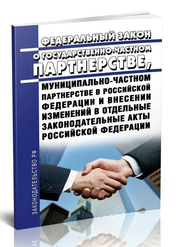 224 фз о внесении изменений. 224 ФЗ О государственно частном партнерстве. О государственно-частном и муниципально-частном партнерстве".. 224 ФЗ О государственно частном партнерстве кратко. ФЗ 2022.