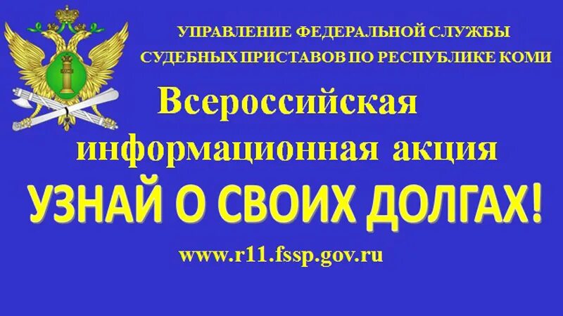 Узнать задолженность у судебных приставов республика коми. Структура уфссп россии по республике коми. бдип. коми судоисполнители г инта интернет почта.