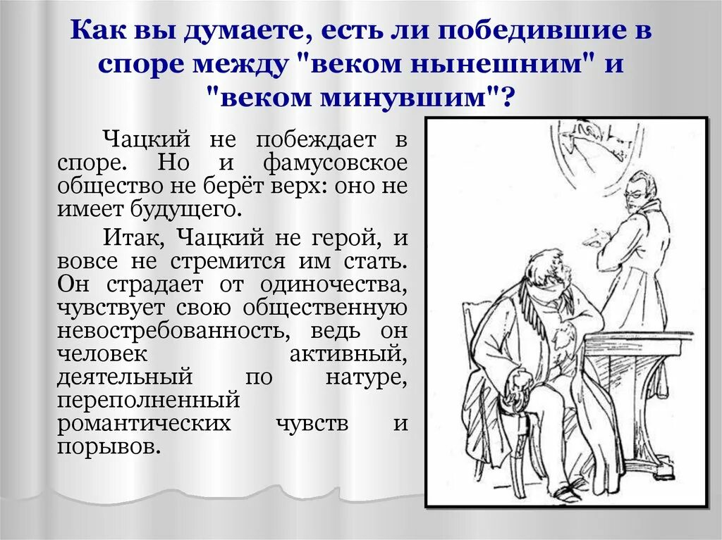 Разногласия чацкого и фамусова. Спор чацкого. Отношение к чацкий фамусов фамусовское общество. Темы сочинений по комедии горе от ума. Проблемы комедии горе от ума.