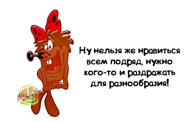 Хочешь подряд. Ну нельзя нравится всем подряд. нельзя нравиться всем. если я вас не устраиваю цитаты. ну нельзя же нравится всем.